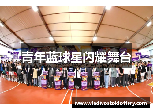 青年蓝球星闪耀舞台