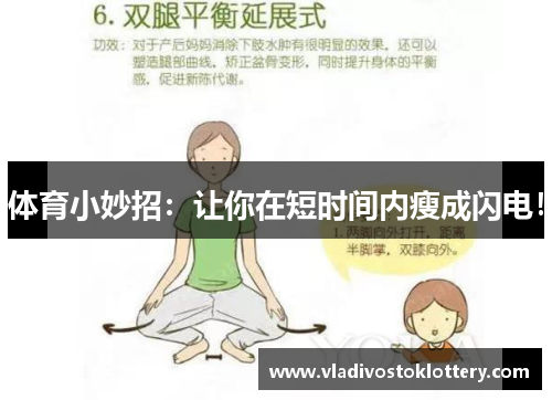 体育小妙招：让你在短时间内瘦成闪电！