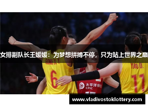 女排副队长王媛媛：为梦想拼搏不停，只为站上世界之巅