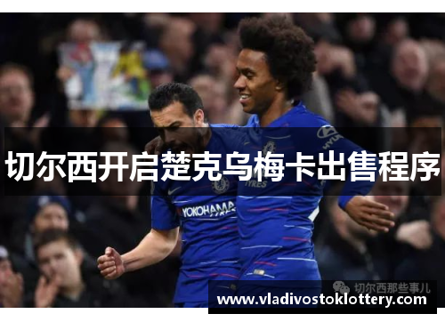 切尔西开启楚克乌梅卡出售程序