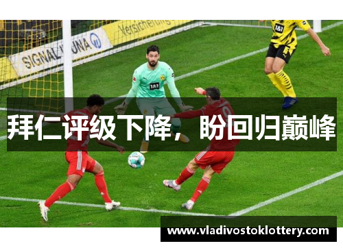 拜仁评级下降，盼回归巅峰