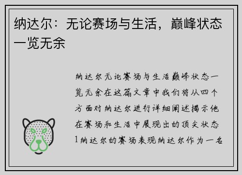 纳达尔：无论赛场与生活，巅峰状态一览无余