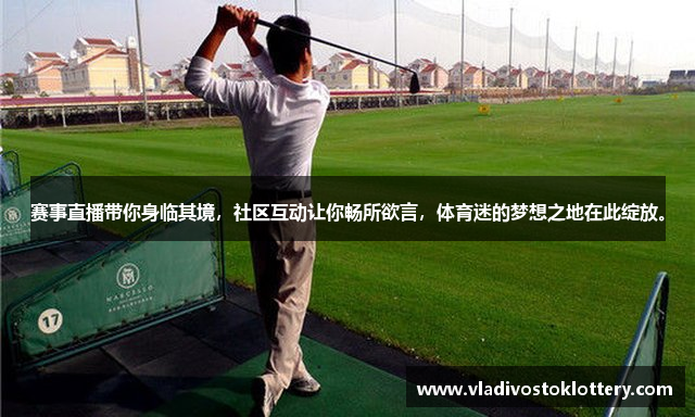 赛事直播带你身临其境，社区互动让你畅所欲言，体育迷的梦想之地在此绽放。