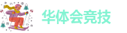 华体会竞技-hth体育平台官网
